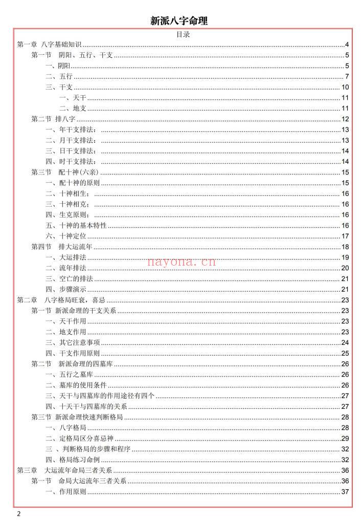 易海游龙《新派八字秘钥》300页.PDF电子版
