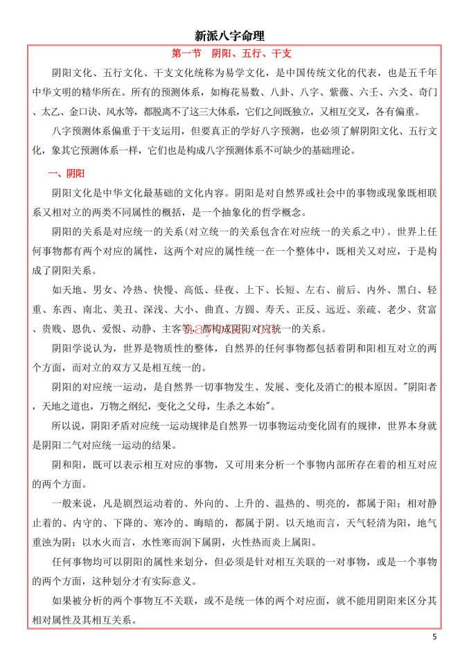 易海游龙《新派八字秘钥》300页.PDF电子版
