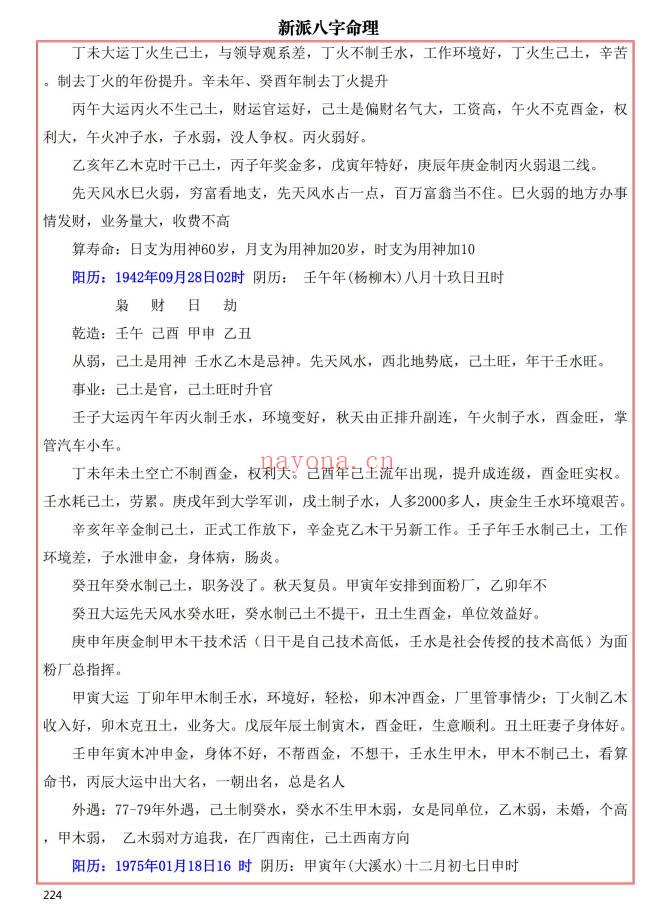 易海游龙《新派八字秘钥》300页.PDF电子版