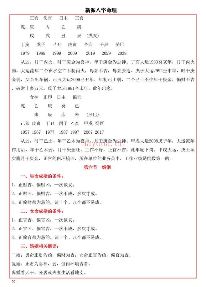 易海游龙《新派八字秘钥》300页.PDF电子版
