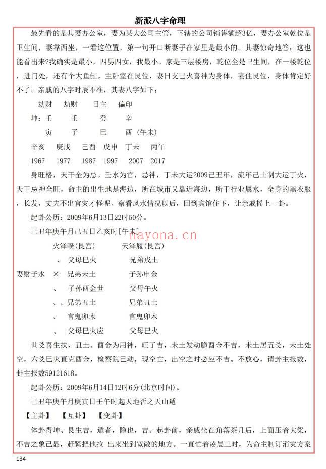 易海游龙《新派八字秘钥》300页.PDF电子版