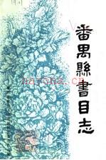 《番禺县书目志》_何品瑞编纂_