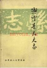 湘潭县人大志 （1911—1990）_