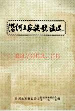 《沿河土家族歌谣选》_沿河土家族自治县民族事务委员会文化馆编_