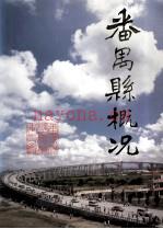 《番禺县概况》_广东省番禺县县志编纂委员会办公室编_