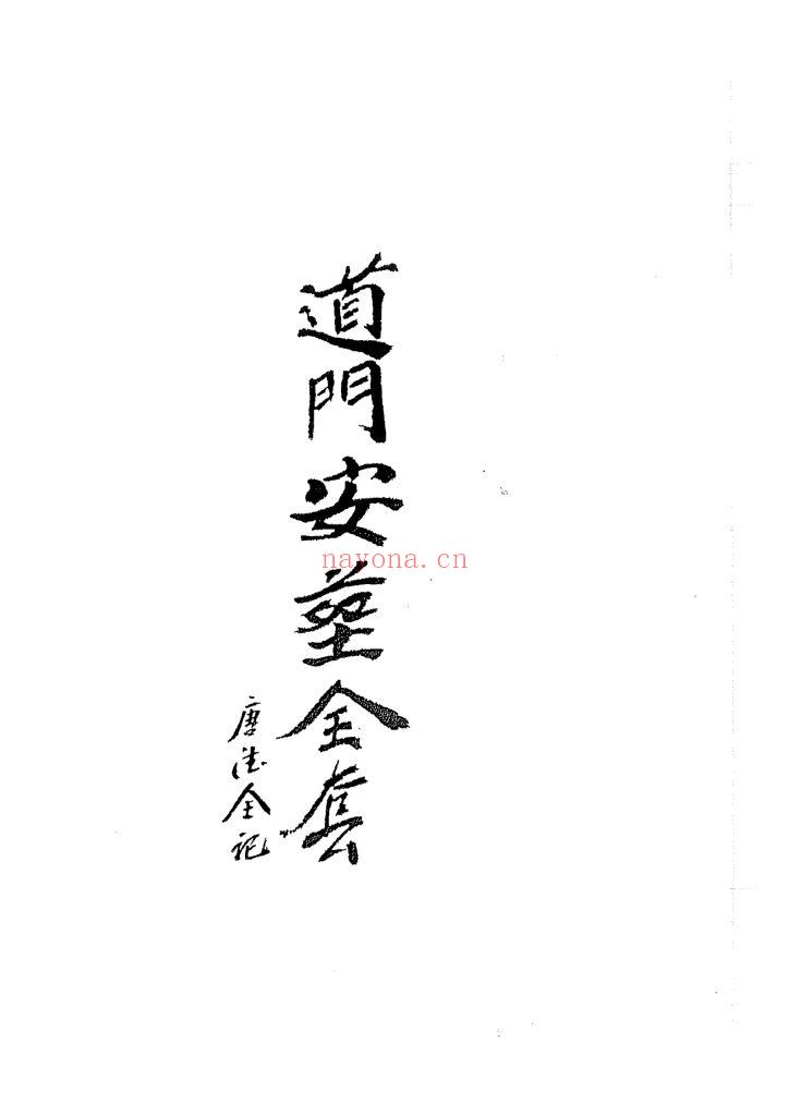 《道门安葬全套》10
