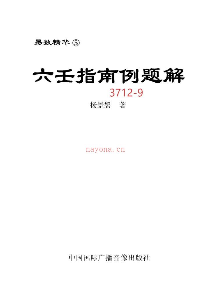 《六壬指南例题解》9