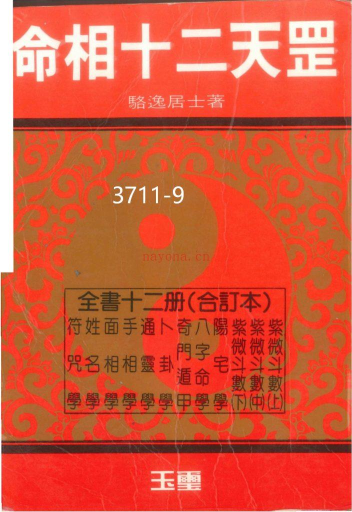 《命相十二天罡》十二册合订9