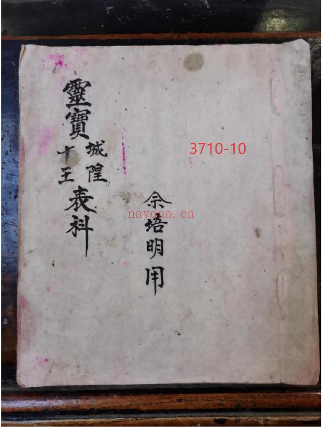 《灵宝城隍十王表科》10