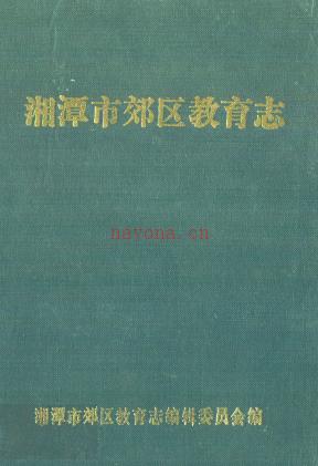 《湘潭市郊区教育志》(1873-1987)_