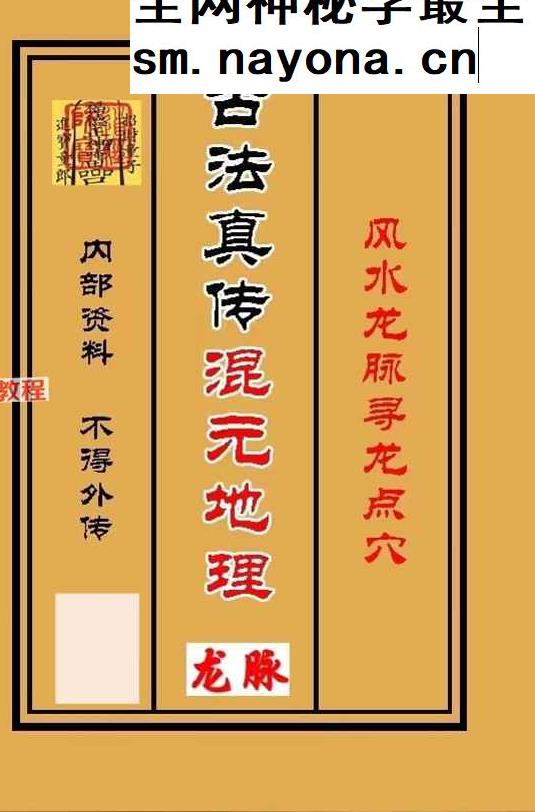 古法真传混元地理笔记.pdf 230页