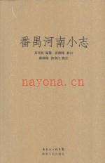 《番禺河南小志》_黄任恒_