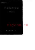 《湘潭市税务志 1840-1985》_湘潭市税务志编写组编_