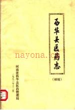 《西华县医药志 初稿》_河南省西华县医药管理局编_