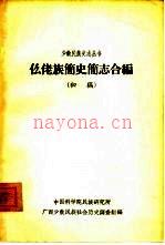 仫佬族简史简志合编 初稿_