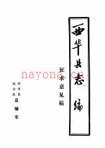 《西华县志编》_西华县地方志总编室编_