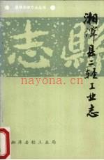 《湘潭县二轻工业志》_湘潭县轻工业局轻工志编写组编_