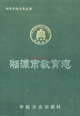 湘潭市教育志_湘潭市教育志编纂委员会_