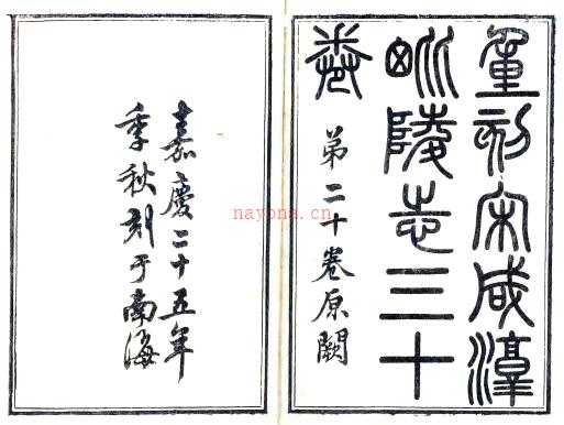咸淳重修毗陵志三十卷 嘉庆刻本_