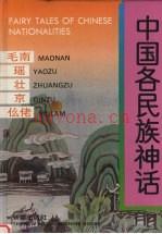 《中国各民族神话 毛南 瑶 壮京 仫佬》_耿志远，顾传菁主编_