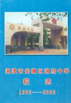 湘潭市岳塘区湘纺中学校志(1962--2002)_