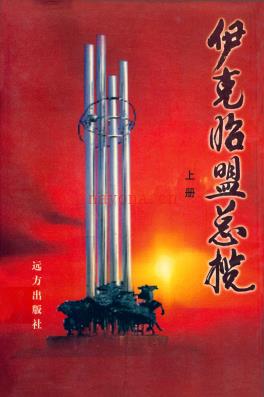 伊克昭盟总揽_上下册单雄_