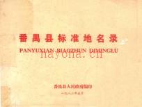 《番禺县标准地名录》_番禺县人民政府编印_