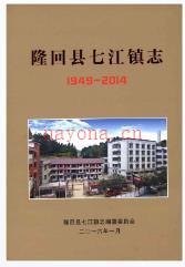 隆回县七江镇志1949-2014_隆回县七江镇志编纂委员会编_