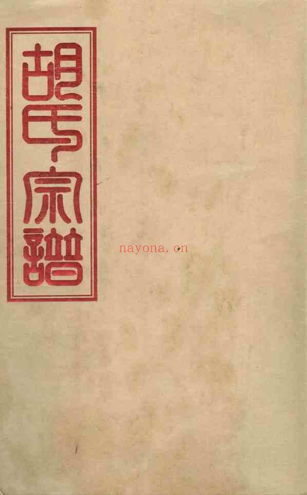 C1253_胡氏_汇水桥胡氏宗谱.pdf[地方藏谱] - 家谱