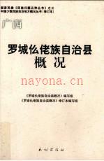 《罗城仫佬族自治县概况》修订本 2009版_