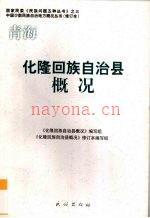 《化隆回族自治县概况》_2009版_修订本_