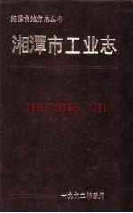 《湘潭市工业志 1840-1985》_湘潭市经济委员会编志办公室编_