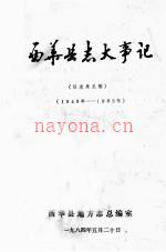 西华县志大事记 1949-1983年 征求意见稿_