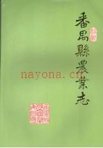 《番禺县农业志》_广东省番禺县农业志修志小组编辑_