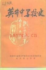 《英井中学校史》_政协永川市委员会文史资料委员会_