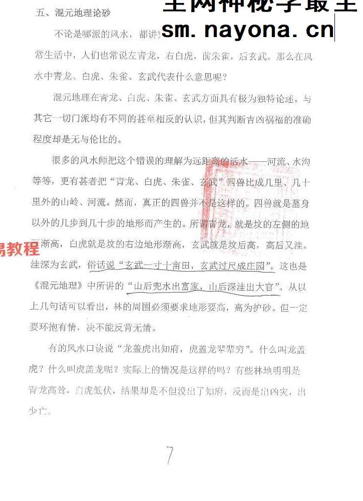 古法真传混元地理笔记.pdf 230页