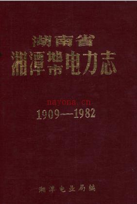 湘潭地市电力志 1909-1982_
