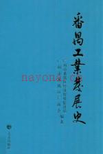《番禺工业发展史》_李达培主编；胡家樑等副主编_