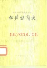 《仫佬族简史》_仫佬族简史编写组编_