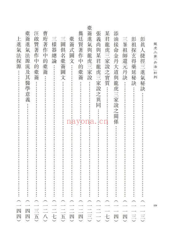 蒲团子《龙虎三家「丹法」析判》心一堂版440页.PDF电子版