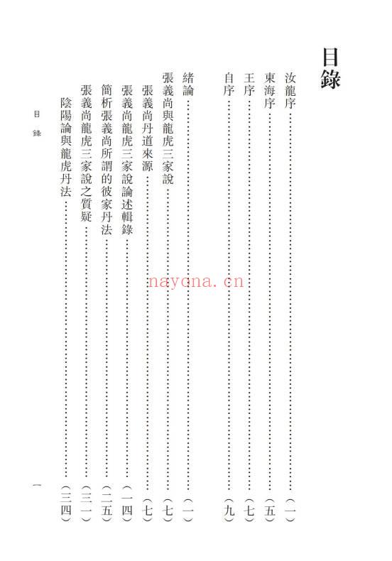 蒲团子《龙虎三家「丹法」析判》心一堂版440页.PDF电子版