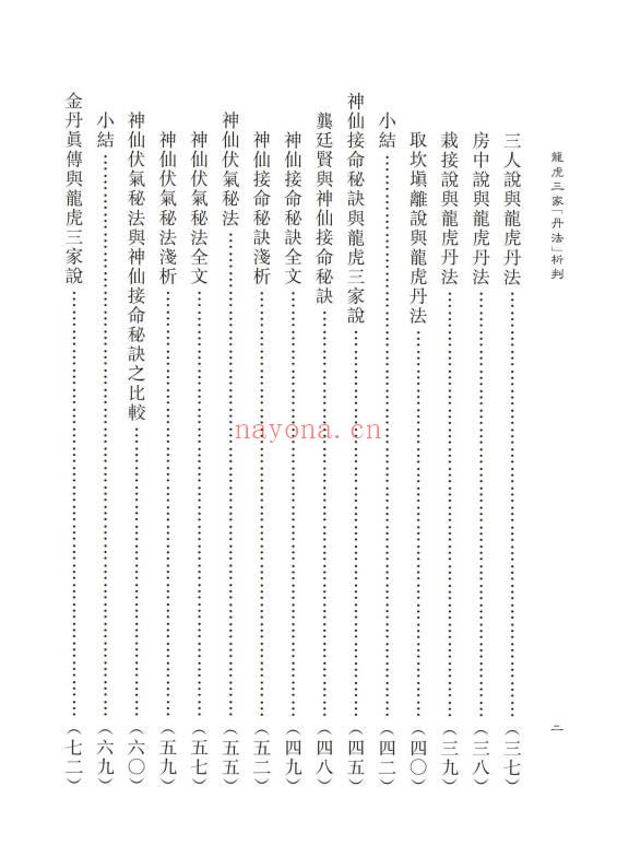 蒲团子《龙虎三家「丹法」析判》心一堂版440页.PDF电子版