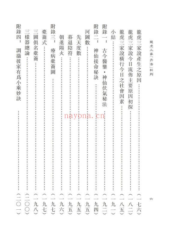 蒲团子《龙虎三家「丹法」析判》心一堂版440页.PDF电子版