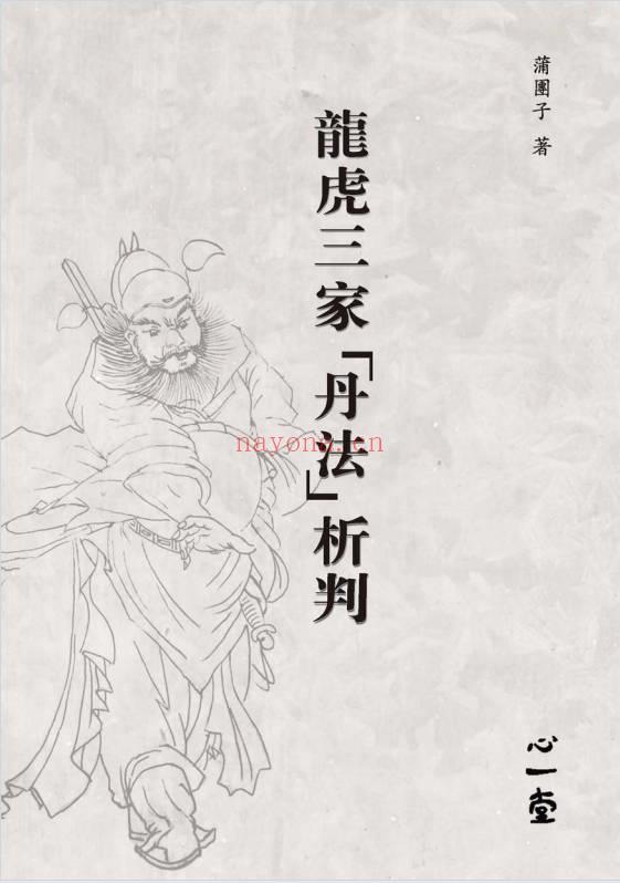 蒲团子《龙虎三家「丹法」析判》心一堂版440页.PDF电子版