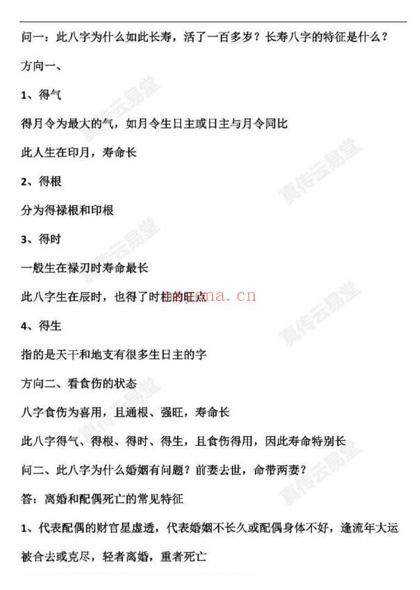 25年10月30日夜晚夏光明真传直播杨振宁八字看生死寿夭、几婚几育，以及直断财富三大通道，揭秘穷命与富贵命的根本差异PDF文档12页