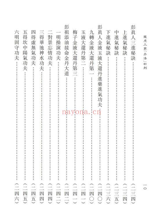 蒲团子《龙虎三家「丹法」析判》心一堂版440页.PDF电子版