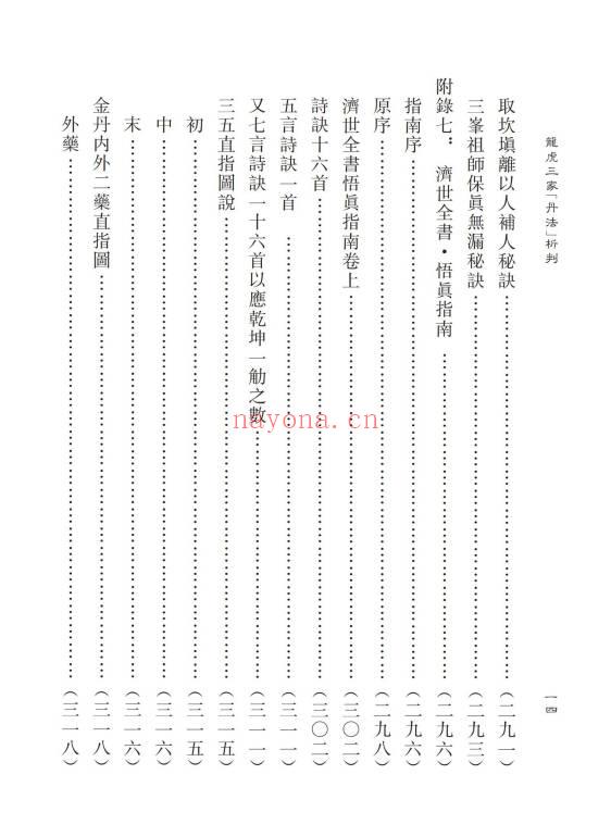 蒲团子《龙虎三家「丹法」析判》心一堂版440页.PDF电子版