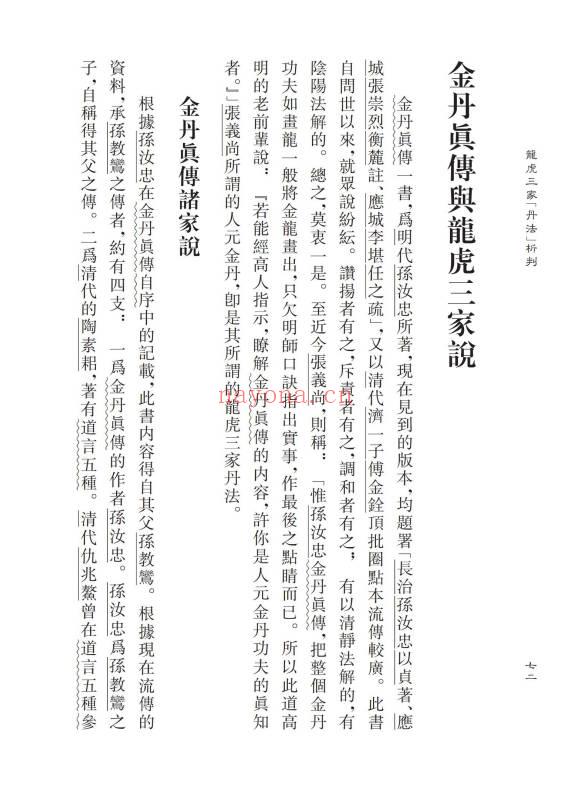 蒲团子《龙虎三家「丹法」析判》心一堂版440页.PDF电子版