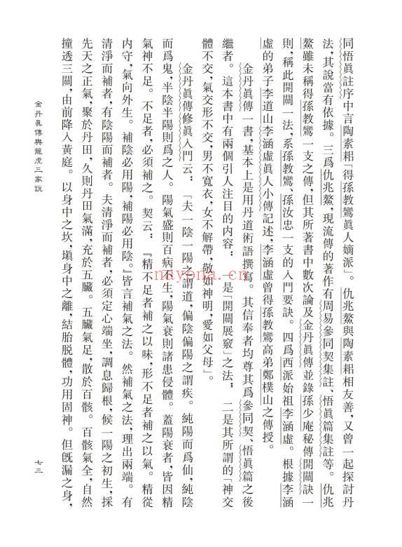 蒲团子《龙虎三家「丹法」析判》心一堂版440页.PDF电子版