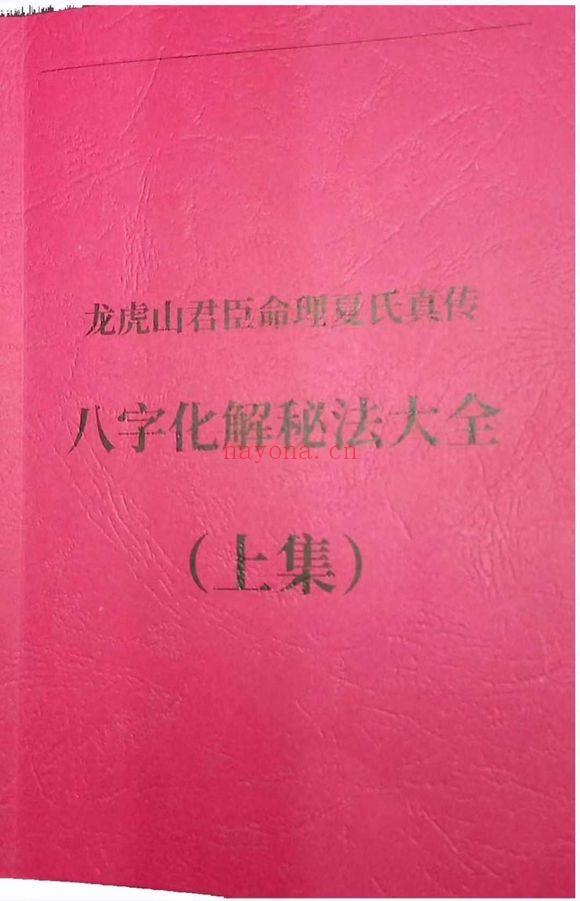 夏光明《八字化解秘法大全(上集)》《八字风水调整布局大全(下集)》2本.PDF电子版